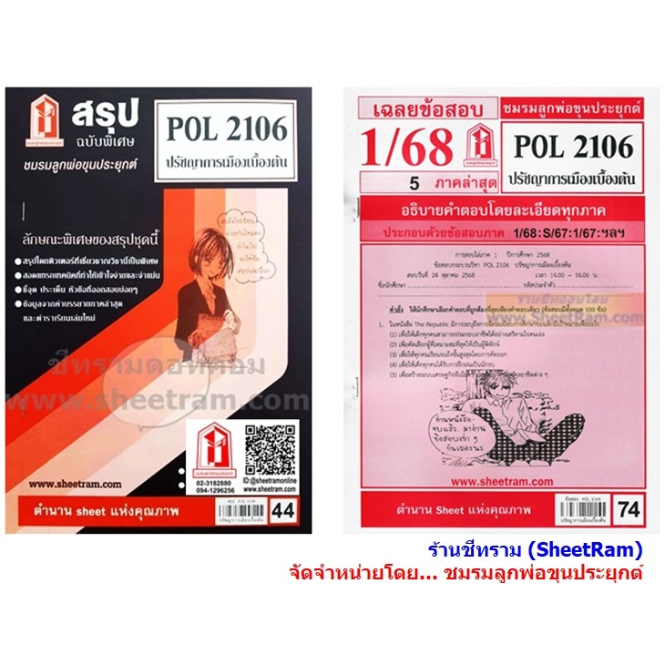 ชีทราม POL2106 ปรัชญาการเมืองเบื้องต้น