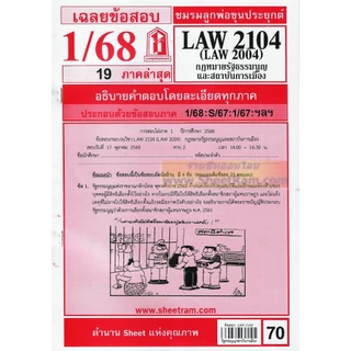 ชีทราม LAW2104 / LAW2004 / LA204 / LW202 กฎหมายรัฐธรรมนูญ และสถาบันการเมือง