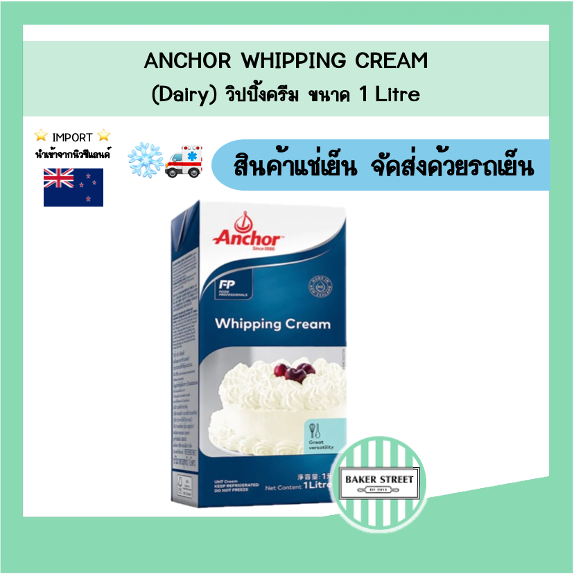 Anchor แองเคอร์ วิปปิ้งครีม (Dairy) 1 L (กล่องใหญ่)
