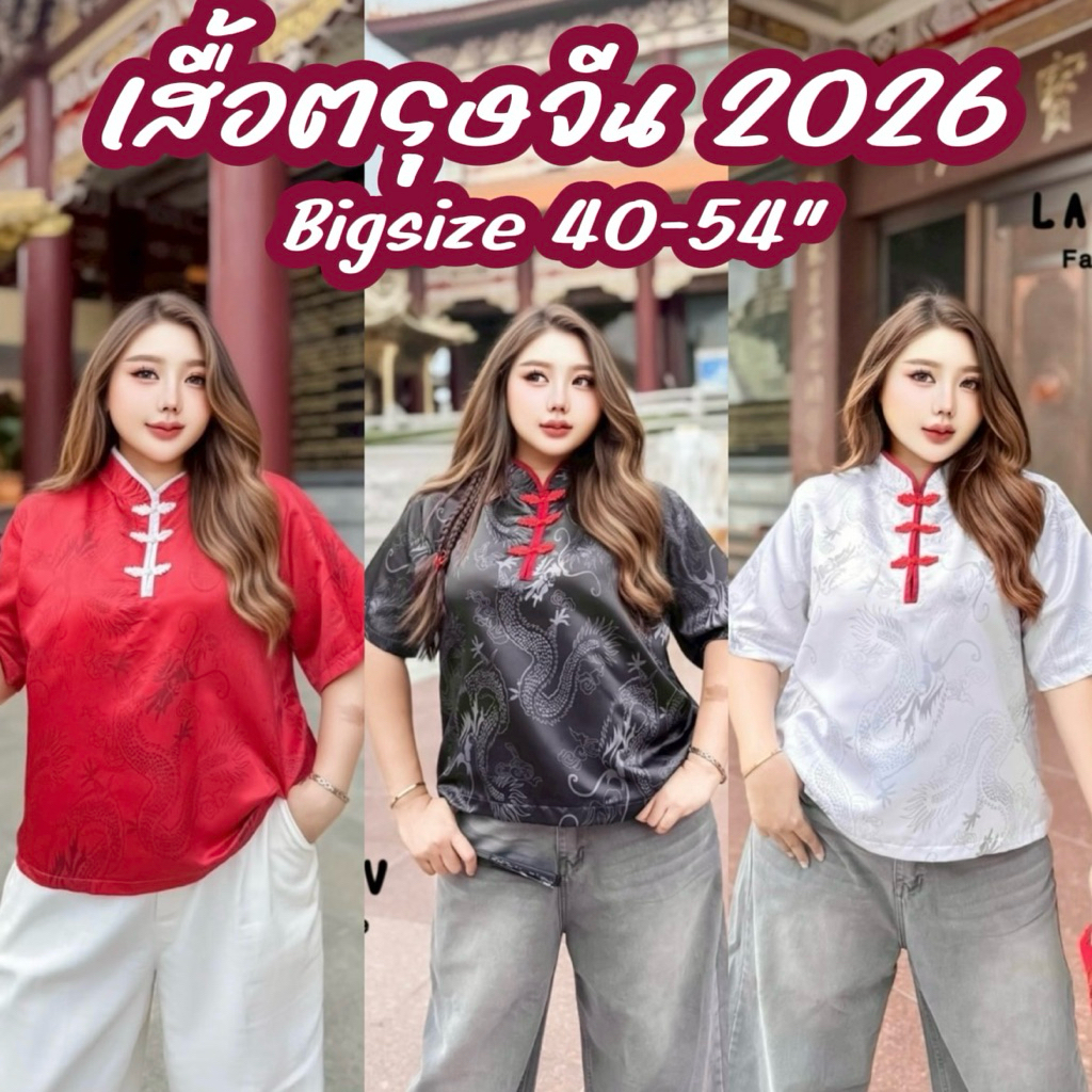 เสื้อคอจีน เสื้อตรุษจีน เสื้อสไตล์จีน 2026 สีแดง ไซต์ใหญ่