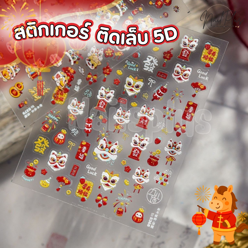 2026 สติกเกอร์ติดเล็บล 5D สติกเกอร์ลายนูน ลายตรุษจีน มังกรทอง สิงโต (สินค้าพร้อมส่ง)
