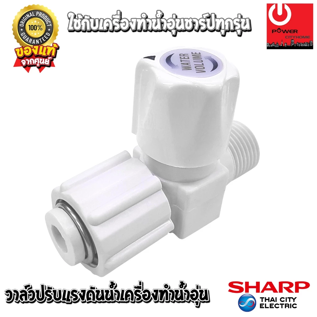 อะไหล่ วาล์วปรับแรงดันน้ำเข้าเครื่องทำน้ำอุ่น ใช้ได้กับชาร์ปทุกรุ่น ของแท้จากศูนย์ SHARP