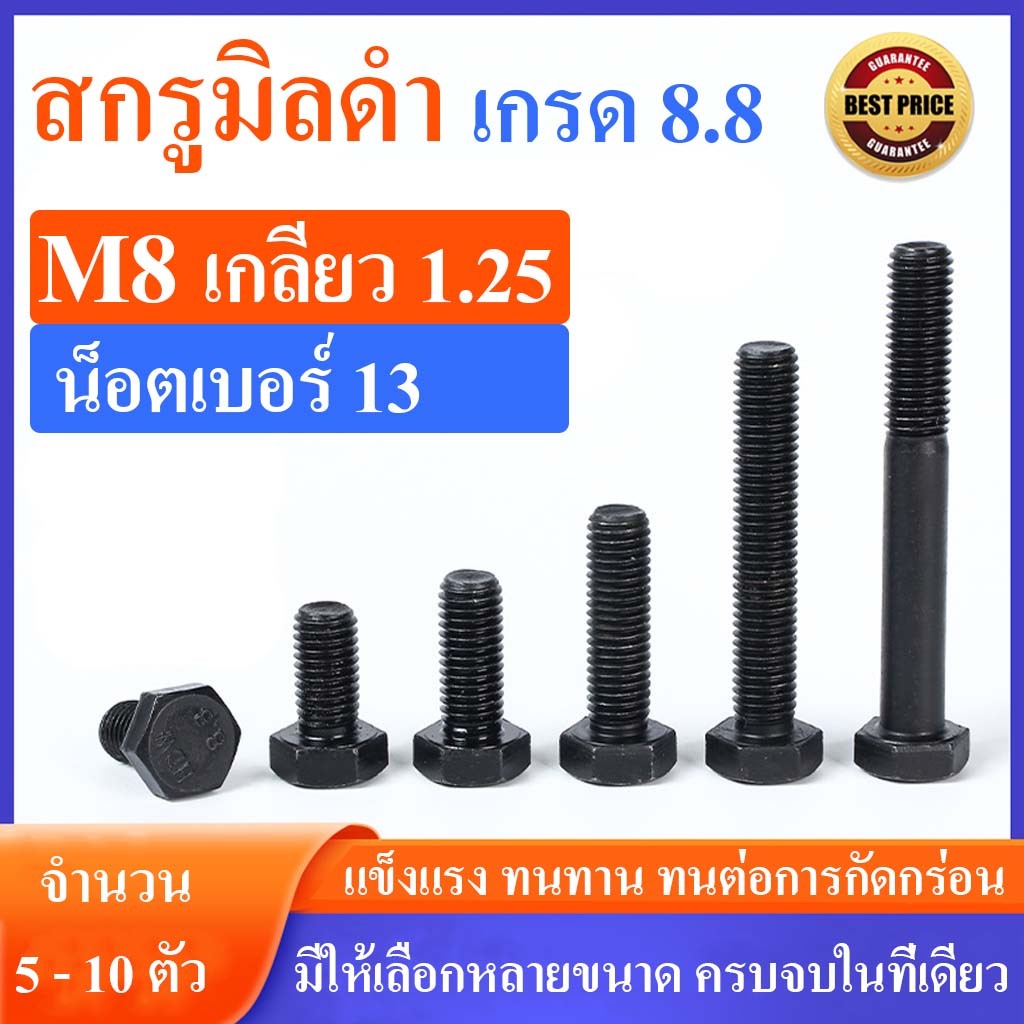 (แพ็ค5-10ตัว)สกรูมิลดำ M8 เกลียว 1.25 เกรดความแข็ง 8.8 ยาว 12 - 150 มิล ราคาโรงงาน
