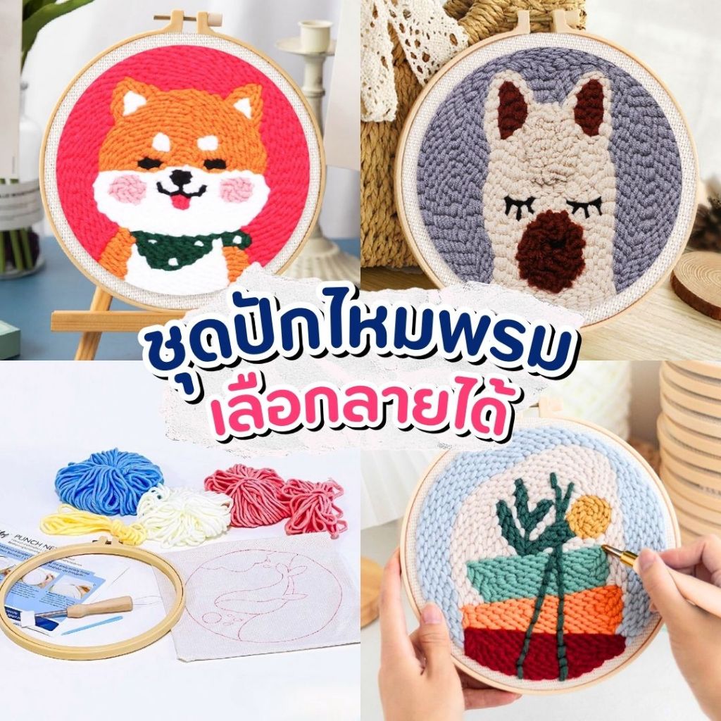 [พร้อมส่งจากไทย] Figured'Art ชุดปักไหมพรม Punch Needle - เลือกลายได้
