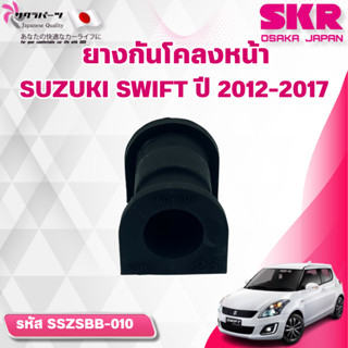 SKR ยางกันโคลงหน้า SUZUKI SWIFT ปี 2012-2017 (ราคาต่อชิ้น)