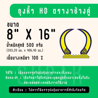 [ ยกมัด 5 กก. ] ถุงหิ้ว HD 8 x 16 นิ้ว ตรางาช้างคู่ "เนื้อบางเหนียว"