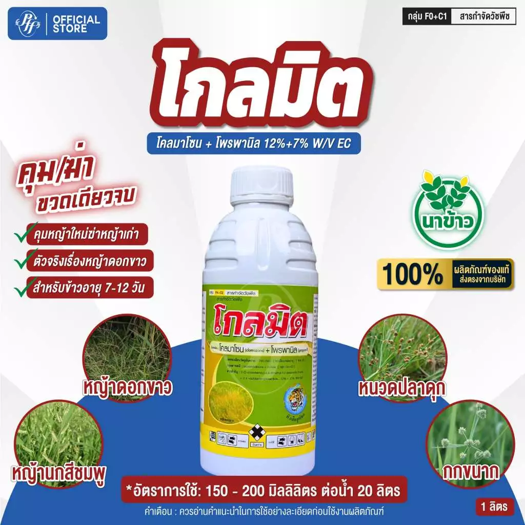 โกลมิต โคมาโซล+โพรพานิล หัวเสือ ล็อตใหม่ คุมฆ่า 7-12 วัน ข้าวไม่อาน อัดน้ำท่วมยอดข้าวได้