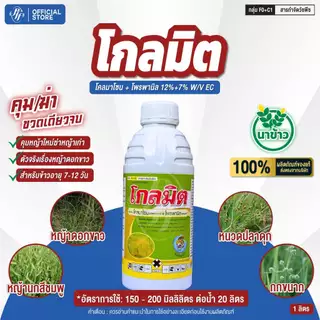 โกลมิต โคมาโซล+โพรพานิล หัวเสือ ล็อตใหม่ คุมฆ่า 7-12 วัน ข้าวไม่อาน อัดน้ำท่วมยอดข้าวได้