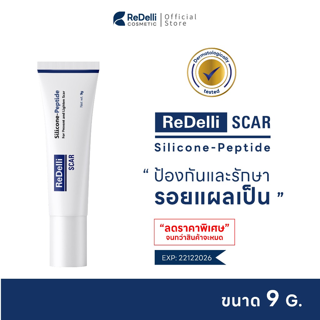 [สำหรับแถม] ReDelli SCAR ซิลิโคนเจล Silicone-Peptide ป้องกันรักษา ลดรอยแผลเป็น ลดแดง นูน คัน คีลอยด์ 9G