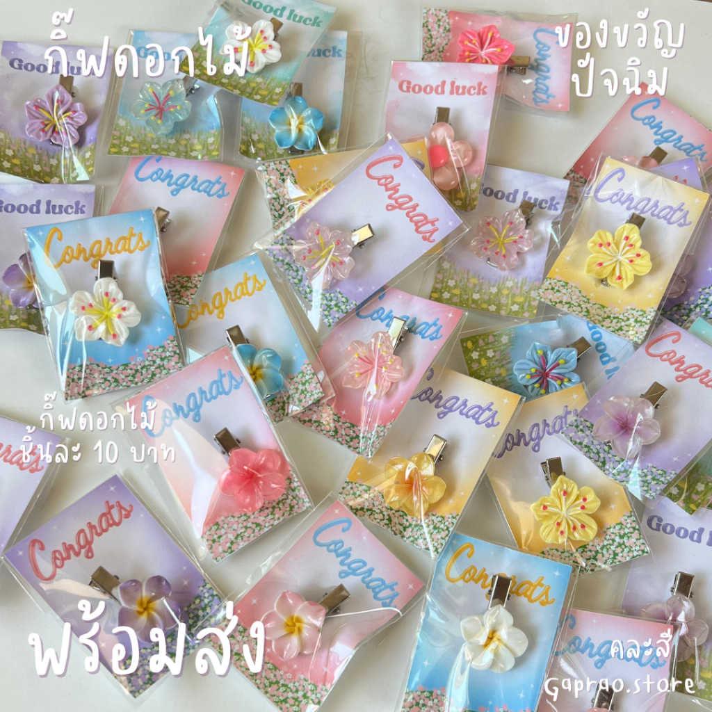 (พร้อมส่ง)กิ๊บดอกไม้ กิ๊บติดผม น้องดอกไม้ ชิ้นละ 10 บาท ของขวัญปัจฉิม ของแจก มีเรทราคาส่ง