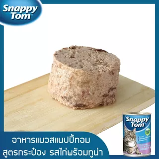 [Set 1] Set ทดลอง สแนปปี้ทอม อาหารแมว 400 กรัม (Snappy Tom CAT FOOD 400g.) x3 กระป๋อง