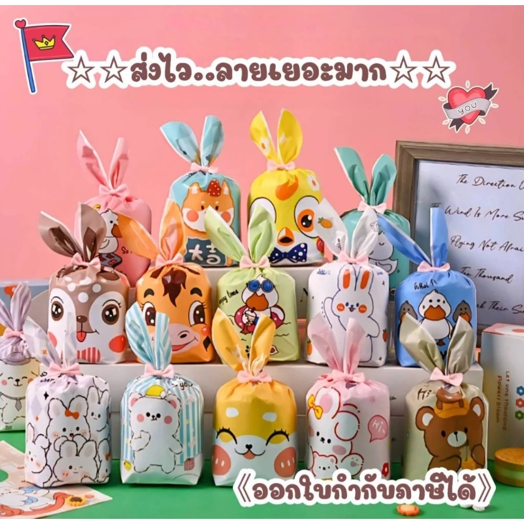48-50ใบ/ ถุงหูกระต่าย ลายน่ารัก มีให้เลือกหลายลายขนาด13.5 x 22cm**ออกใบกำกับภาษีได้**สั่งขั้นต่ำ50บาทส่งสินค้า