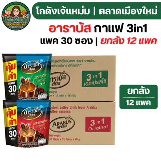 🔴NEW.VIP30%🎁 [x12แพค] อาราบัส 3อิน1 กาแฟ ขนาด16ก. | แพค30ซอง
