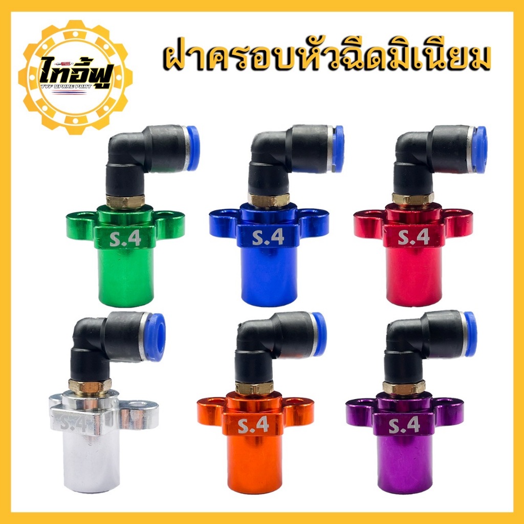 ฝาครอบหัวฉีด S.3  S.4 CNC  TYF งานสวย สีไดร์ รูโต สามารถฉีดน้ำมันได้เยอะมากขึ้น รูปที่ 7