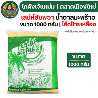 🟢NEW🔥ยกลัง10ถุง🔥 เสน่ห์อัมพวา น้ำตาลมะพร้าวแท้ ขนาด1000กรัม