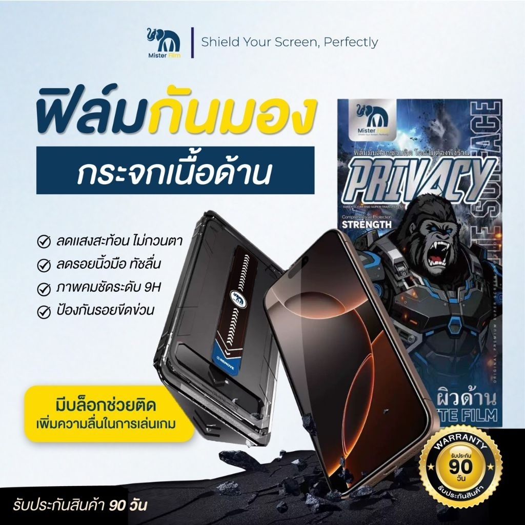 ฟิล์มกระจกกันมอง Mister Film 9H เต็มจอ ลดรอยนิ้วมือ ติดง่าย iPhone