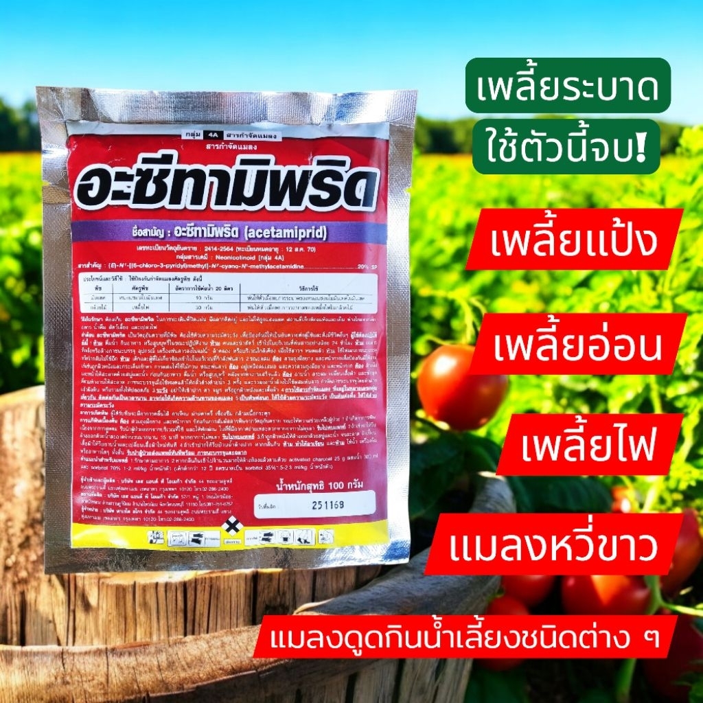 อะซีทามิพริด 20% SP 100 กรัม กำจัดเพลี้ย เพลี้ยไฟ เพลี้ยอ่อน เพลี้ยจั๊กจั่น เพลี้ยแป้ง แมลงหวี่ขาว แมลงปากดูด ออกฤทธิ์ดี