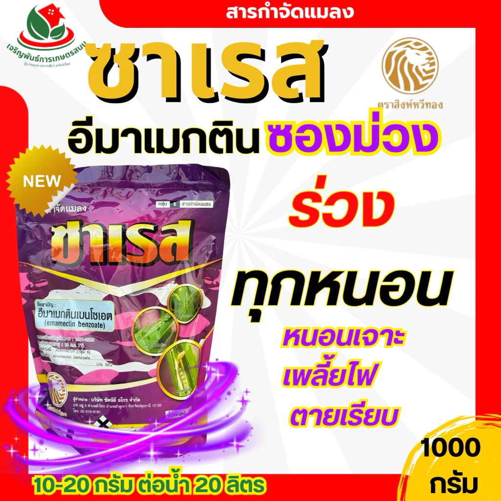 ซาเรส ซองม่วง ร่วงทุกหนอน อีมาเมกติน 1kg ส.หวีทอง กำจัดหนอน เพลี้ยไฟ หนอนเจาะฝัก เจาะผล หนอน