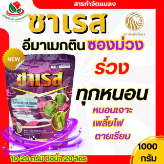 ซาเรส ซองม่วง ร่วงทุกหนอน อีมาเมกติน 1kg ส.หวีทอง กำจัดหนอน เพลี้ยไฟ หนอนเจาะฝัก เจาะผล หนอน