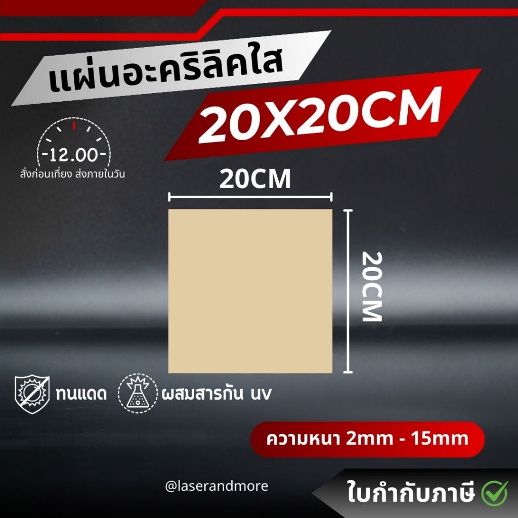 (L) แผ่นอะคริลิคใส ขนาด 20x20cm หนา 2 - 10 mm