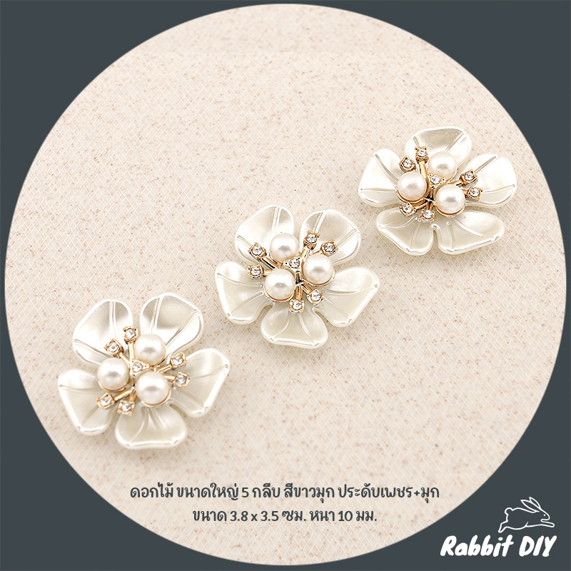 ตัวตกแต่ง ดอกไม้ ขนาดใหญ่ 5 กลีบ เคลือบสีขาวมุก ประดับเพชร ขนาด 3.8 ซม. (แพ็กถุงละ 5/10 ชิ้น)