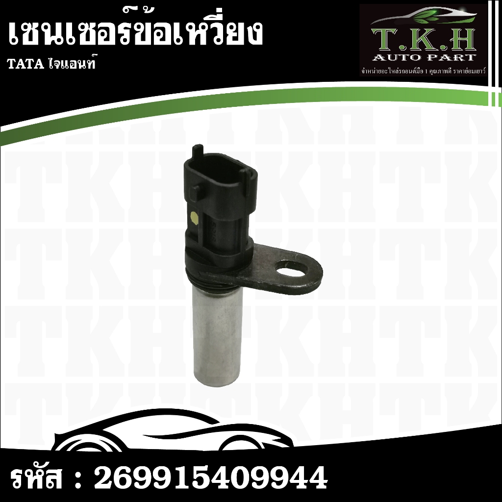เซนเซอร์ข้อเหวี่ยง TATA ไจแอนท์ #269915409944