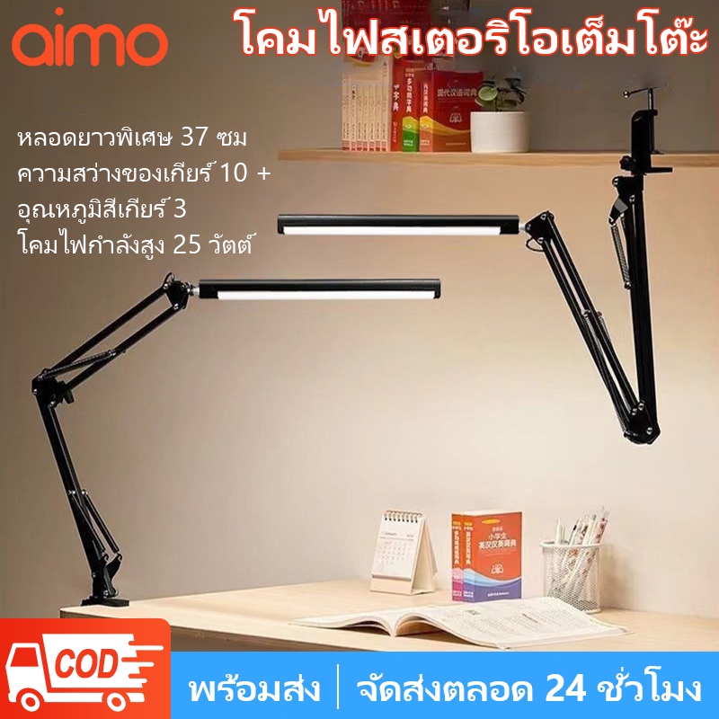 AIMO โคมไฟตั้งโต๊ะ 25W ไฟตั้งโต๊ะ ไฟLEDโคมไฟหนีบโต๊ะ ไฟอ่านหนังสือ แสงไฟปรับได้ สวิงอาร์มหรี่แสงได้ ช่วงแสงขนาดใหญ่