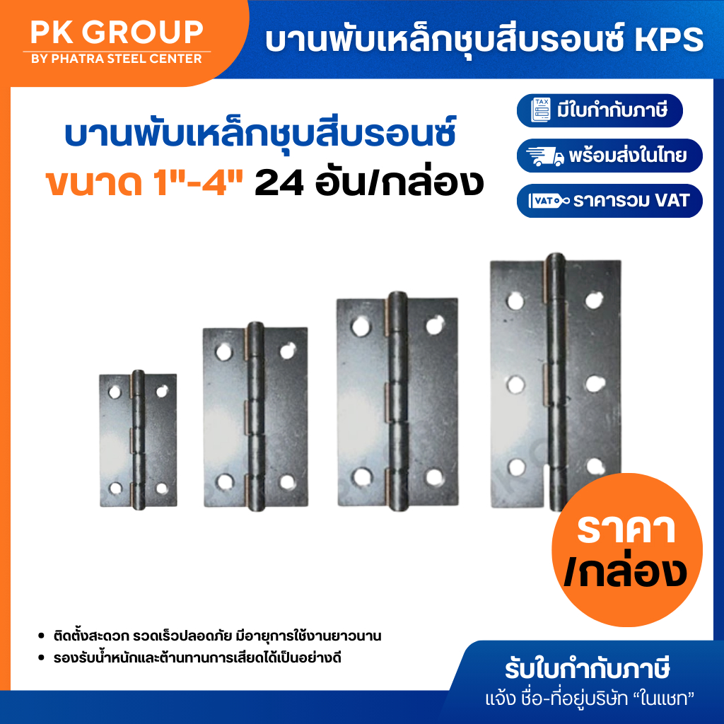 บานพับเหล็ก กล่องเขียว KPS (1 กล่อง) ราคา ถูกที่สุด ดีลบีเคเค รูปภาพหลัก