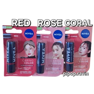 นีเวีย แคร์ริ่ง คัลเลอร์ ลิป แคร์ 4.8 g ( 1 หลอด )