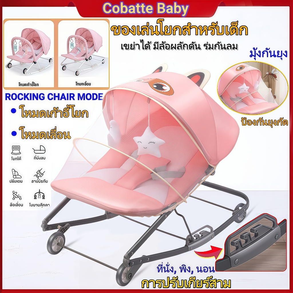 Cobatte เปลโยกเด็ก เก้าอี้โยกเด็ก เก้าอี้โยกสำหรับเด็ก มีล้อ มีร่ม พร้อมของเล่น ปรับได้ 3 ระดับ