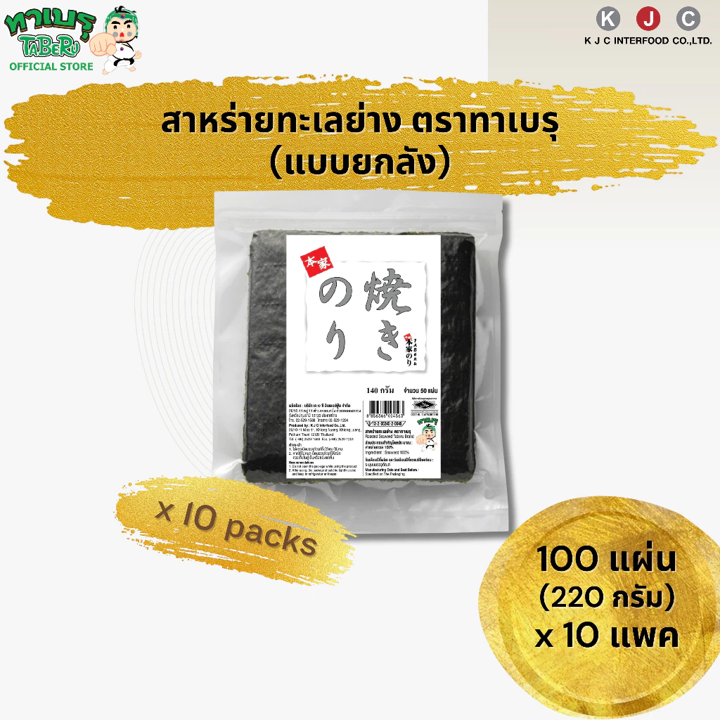 ทาเบรุ สาหร่ายทะเลย่างคุณภาพดีคัดเกรด แบบ 100 แผ่น จำนวน 10 แพค/ 1 คำสั่งซื้อเท่านั้น(สั่งเพิ่มรบกวนแยกออเดอร์)