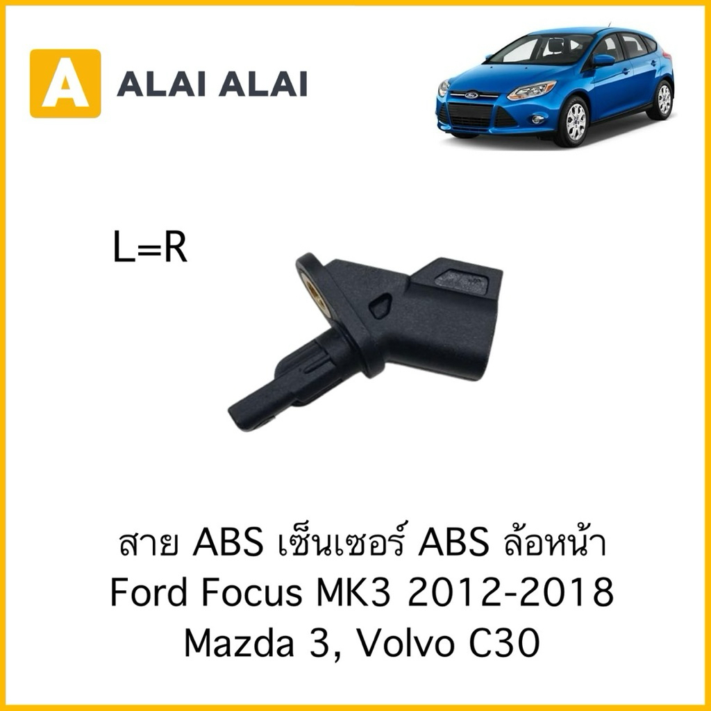 【K108】สาย ABS เซ็นเซอร์ ABS ล้อหน้า Ford Focus MK3 2012-2018  Mazda 3, Volvo C30