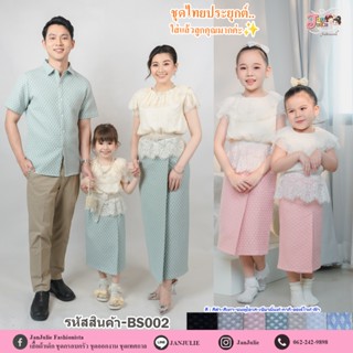 BS002 ชุดไทยประยุกต์เสื้อลูกไม้พร้อมผ้าถุง เด็กและแม่ ชุดเซ็…