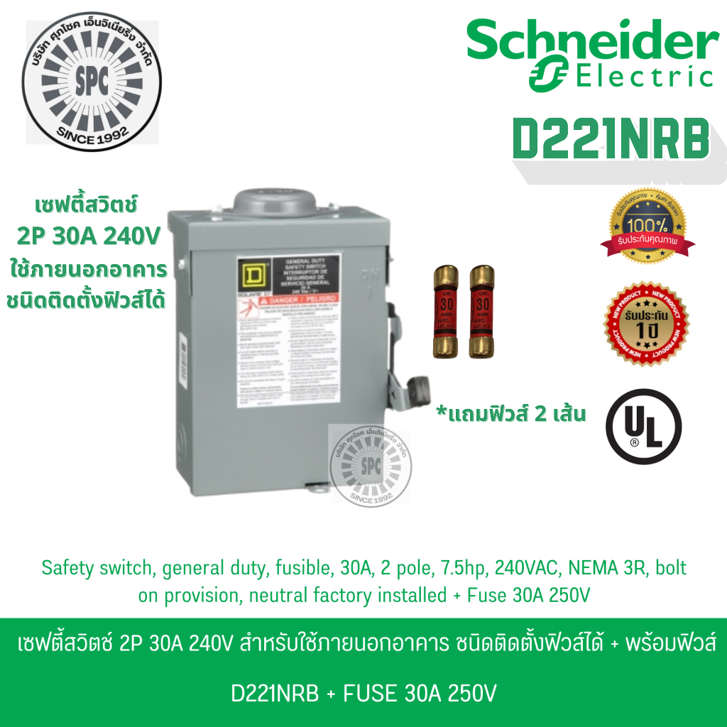 Schneider เซฟตี้สวิตช์ 1เฟส 2P 30A 240V ใช้ภายนอกอาคาร ชนิดติดตั้งฟิวส์ได้ D221NRB พร้อมฟิวส์ 2 เส้น