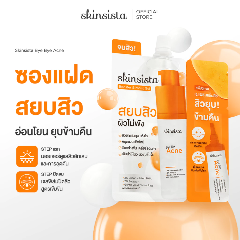 [6 ซอง] Skinsista มอยเจอร์บูสเตอร์ + เจลแต้มสิว ซองแฝด เคลียร์สิว Bye Bye Acne Booster & Moist Gel