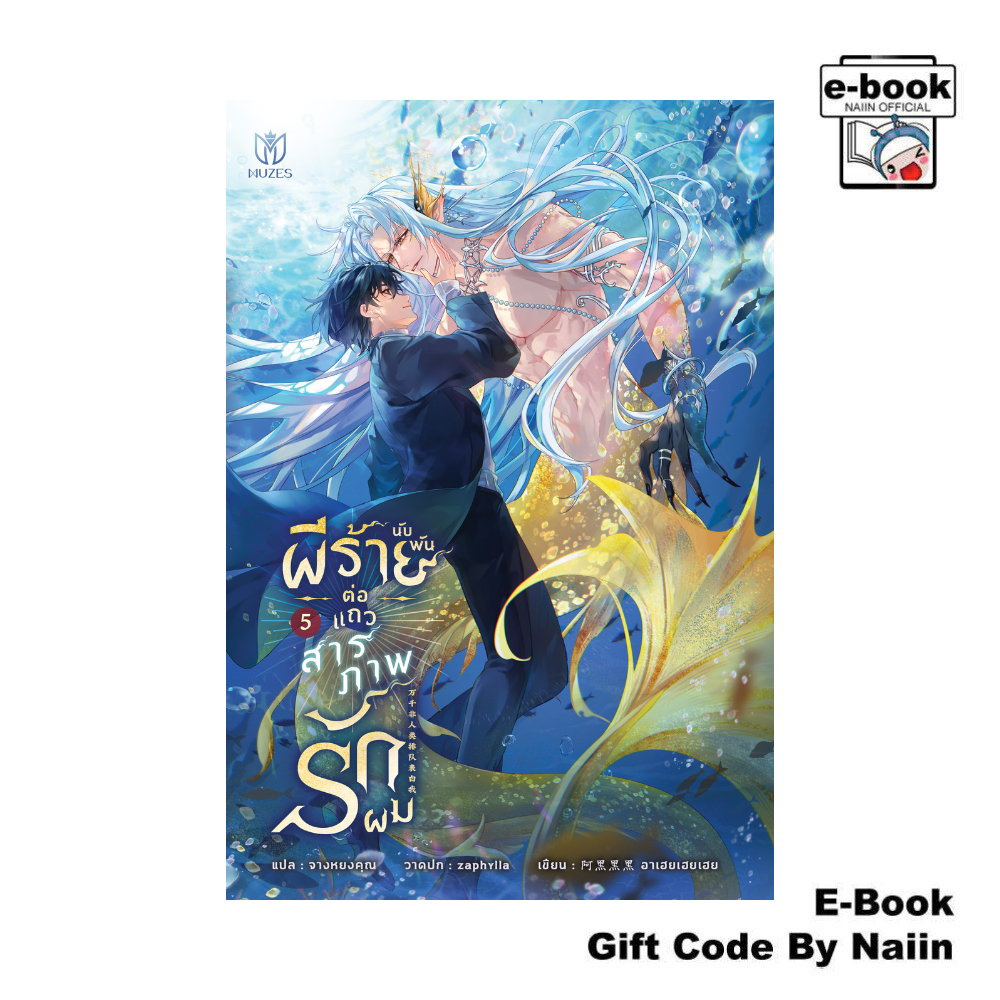 [E-Book Digital code] ผีร้ายนับพันต่อแถวสารภาพรักผม 5 - Muzes Books