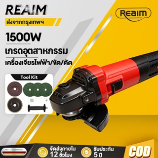 REAIM เครื่องเจียร เครื่องเจียรไฟฟ้า 4 นิ้ว เกรดอุตสาหกรรม​ …