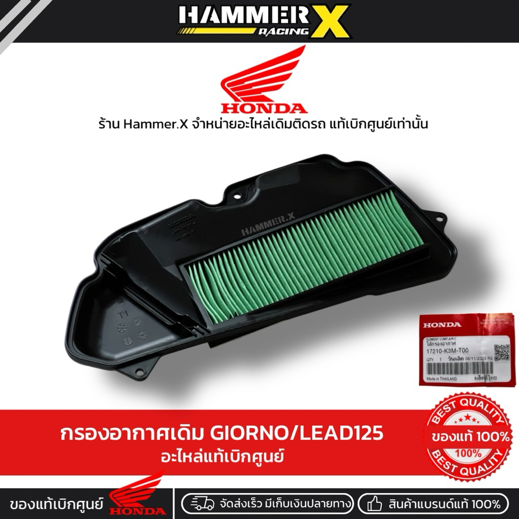 กรองอากาศเดิม Giorno/Lead125 ไส้กรองอากาศเดิม Giorno , lead ของแท้เบิกศูนย์ 100%