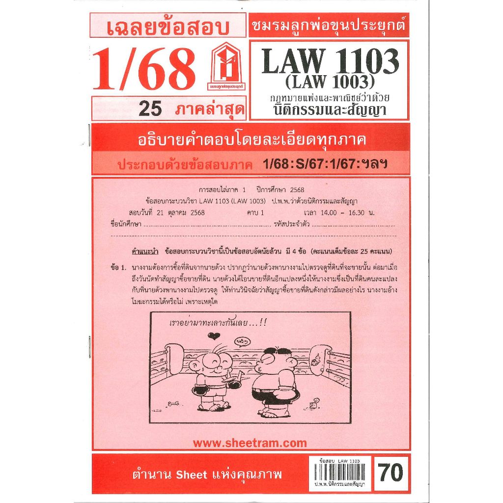 ข้อสอบชีทราม LAW1103 / LAW1003 / LA103 /LW203 เฉลยกฎหมายว่าด้วยนิติกรรมสัญญา 1/68