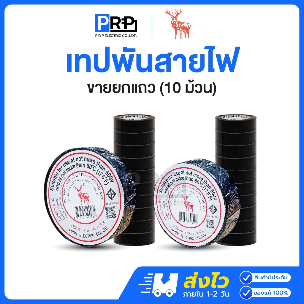 (ขายยกแถว) ตรากวางยืน เทปพันสายไฟ ไวนิล สีดำ เทปกาวอย่างดี ม้วนเล้ก ม้วนใหญ่ เทปสำหรับงานไฟฟ้า