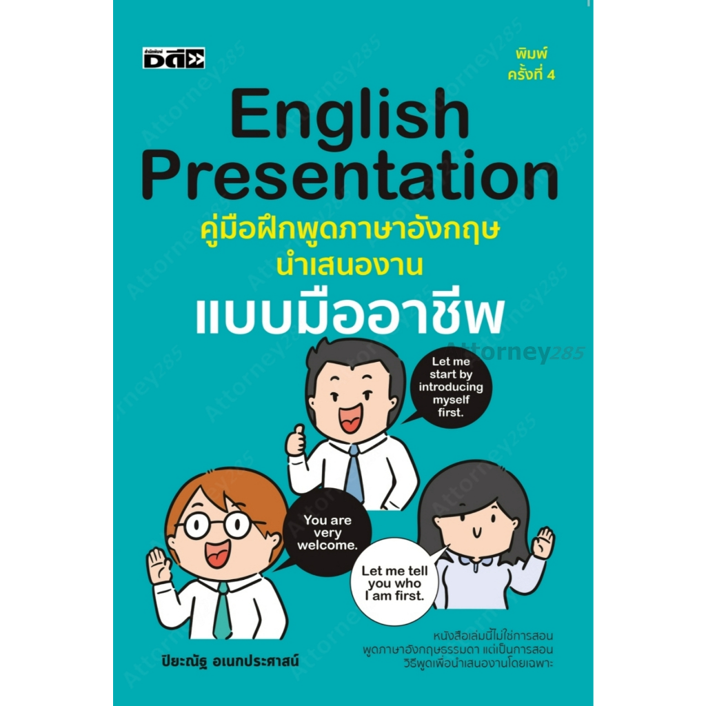 English Presentation คู่มือฝึกพูดภาษาอังกฤษนำเสนองานแบบมืออาชีพ