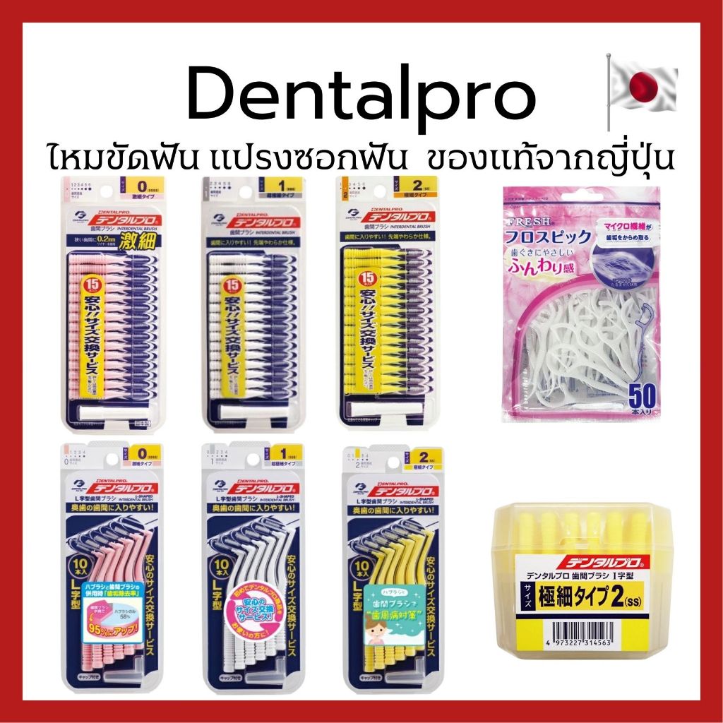 (ของแท้🇯🇵ส่งไวจริง🔥) Dentalpro ไหมขัดฟัน แปรงซอกฟัน ของแท้จากญี่ปุ่น