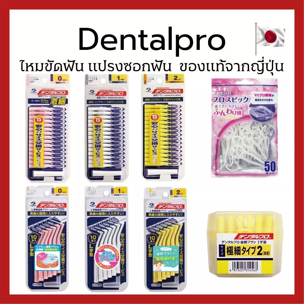 (ของแท้🇯🇵ส่งไวจริง🔥) Dentalpro ไหมขัดฟัน แปรงซอกฟัน ของแท้จากญี่ปุ่น