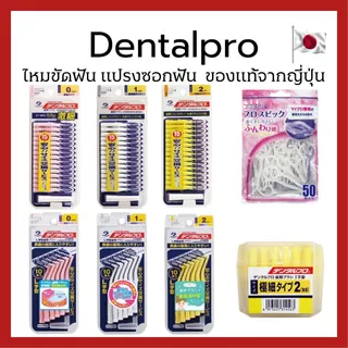 (ของแท้🇯🇵ส่งไวจริง🔥) Dentalpro ไหมขัดฟัน แปรงซอกฟัน ของแท้จากญี่ปุ่น