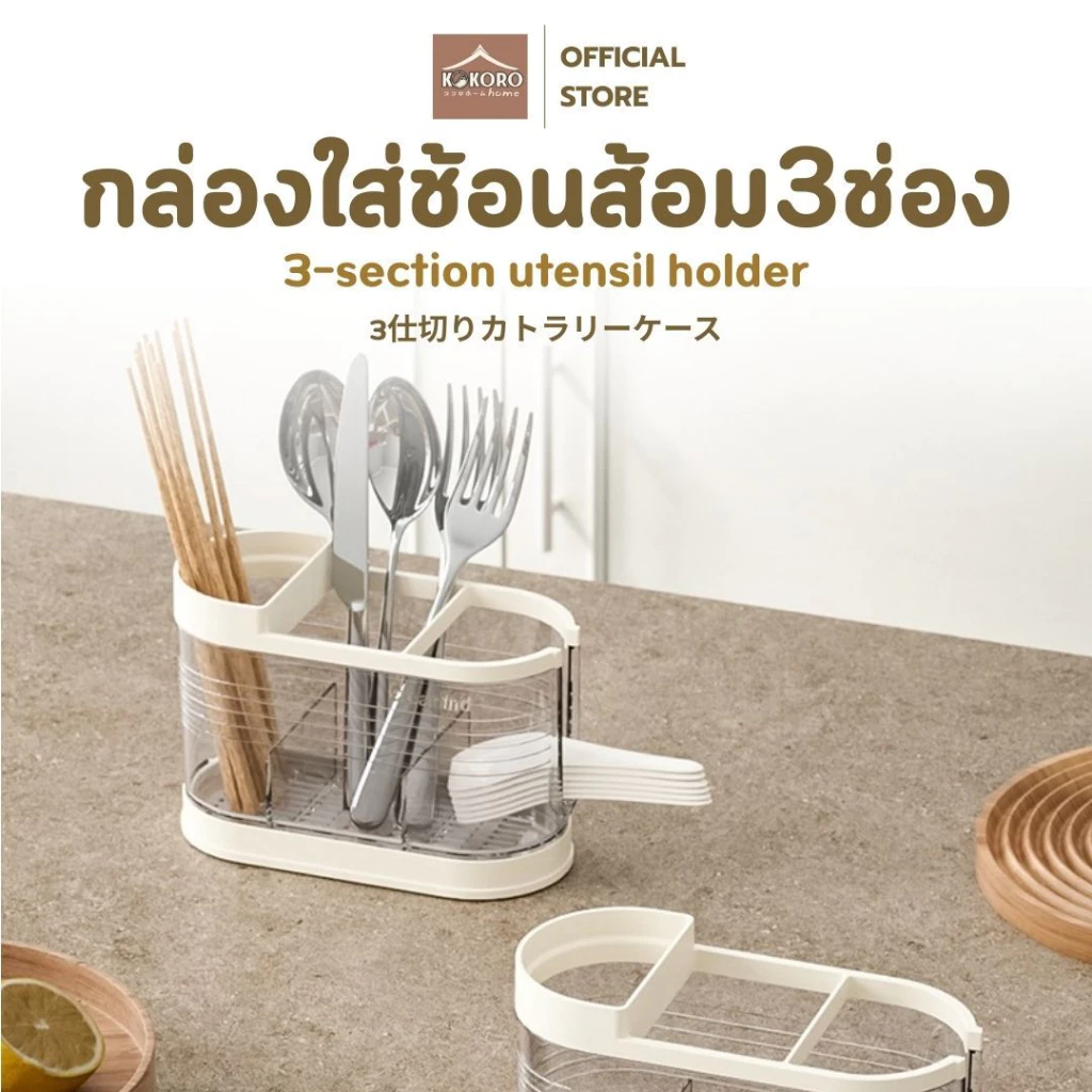 [ส่งด่วน 2 ชม.] Kokoro Home ที่เก็บช้อน แบ่ง3ช่อง ครัวมินิมอล ใส่ช้อนส้อม MB211 ที่เก็บมีด อุปกรณ์ในครัว ระบายน้ำได้