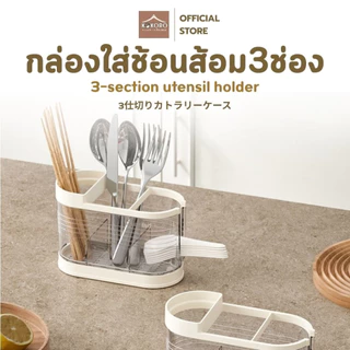 [ส่งด่วน 2 ชม.] Kokoro Home ที่เก็บช้อน แบ่ง3ช่อง ครัวมินิมอล ใส่ช้อนส้อม MB211 ที่เก็บมีด อุปกรณ์ในครัว ระบายน้ำได้