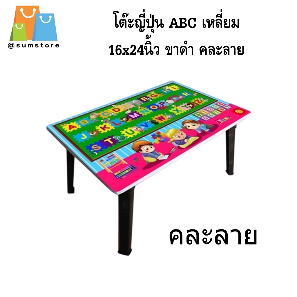 โต๊ะญี่ปุ่น ABC เหลี่ยม  16x24 ขาดำ คละลาย โต๊ะเด็กอ่านหนังสือ
