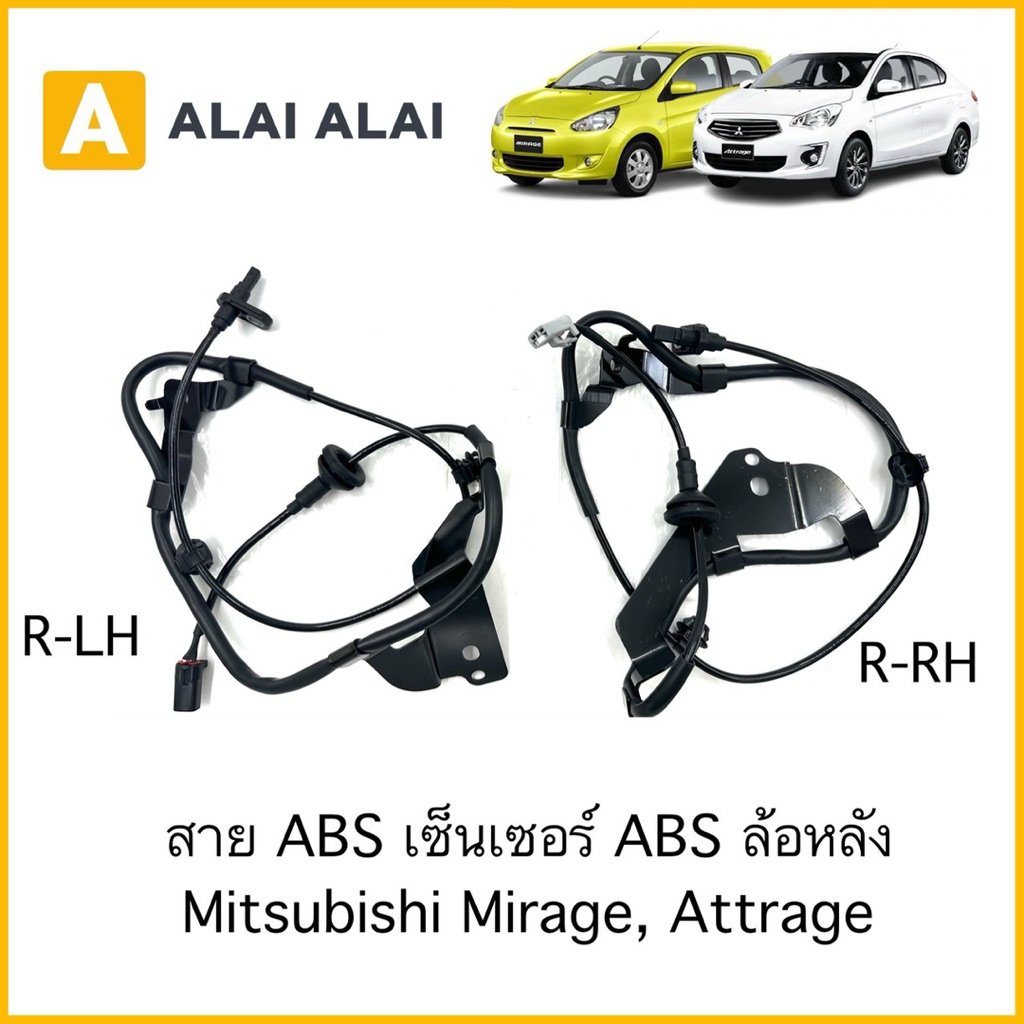 【K113】สาย ABS เซ็นเซอร์ ABS ล้อหลัง Mitsubishi Mirage, Attrage