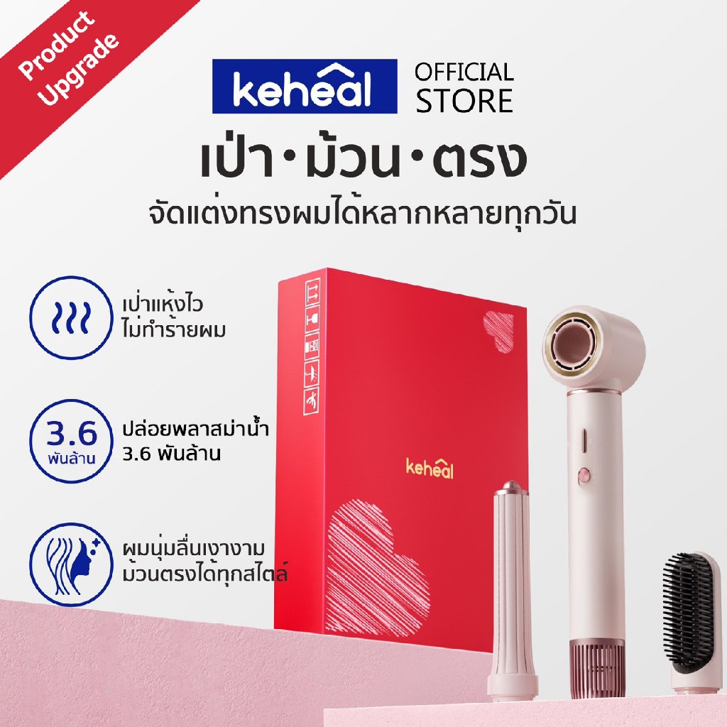 Keheal HM1-L ไดร์เป่าผมความเร็วสูง 3in1 ที่ม้วนผมอัตโนมัติ ผมตรง เรียบเนียน ไม่ทำลายเส้นผม