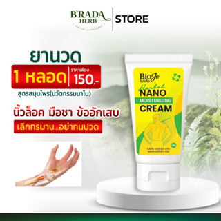 BIOJO (ไบโอโจ) ยานวด ยาครีมนวดสมุนไพร 30 กรัม (1 หลอด) นิ้วล…